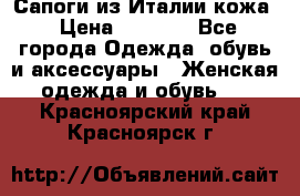 Сапоги из Италии кожа › Цена ­ 1 900 - Все города Одежда, обувь и аксессуары » Женская одежда и обувь   . Красноярский край,Красноярск г.